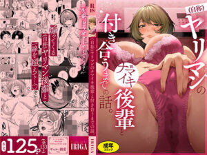 【IRIGA】（自称）ヤリマンのナマイキ後輩と付き合うまでの話。